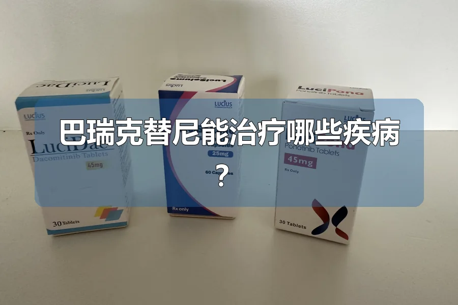 巴瑞克替尼能治疗哪些疾病？