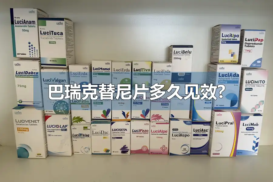 巴瑞克替尼片多久见效?