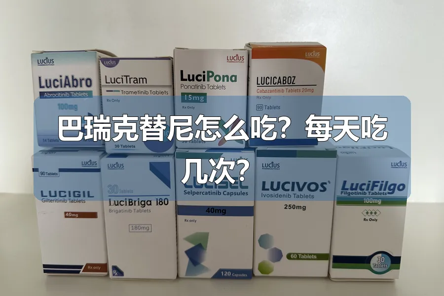 巴瑞克替尼怎么吃？每天吃几次？
