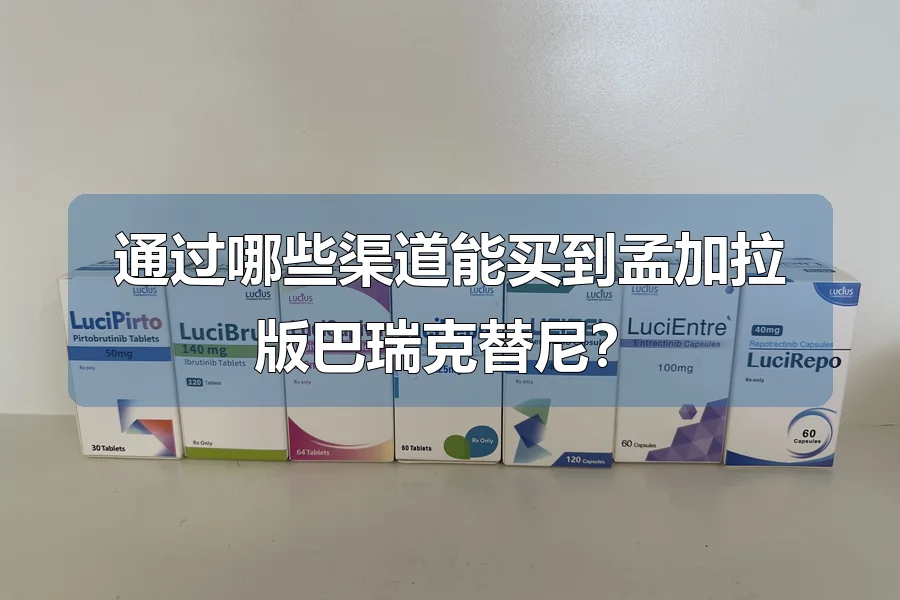 通过哪些渠道能买到孟加拉版巴瑞克替尼?