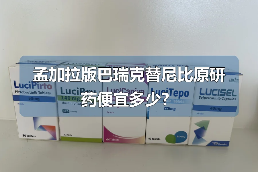 孟加拉版巴瑞克替尼比原研药便宜多少?